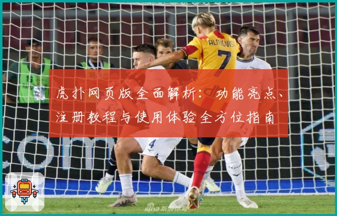虎扑网页版全面解析：功能亮点、注册教程与使用体验全方位指南