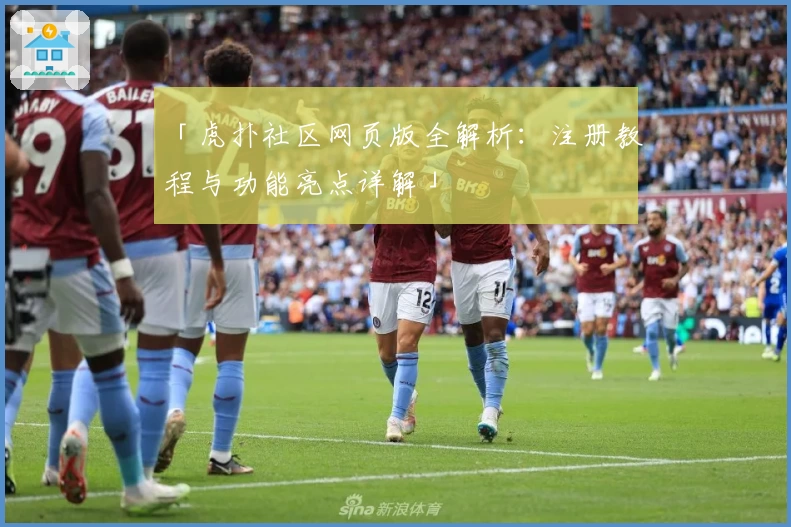 「虎扑社区网页版全解析：注册教程与功能亮点详解」