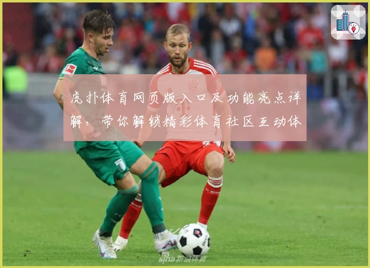 虎扑体育网页版入口及功能亮点详解，带你解锁精彩体育社区互动体验