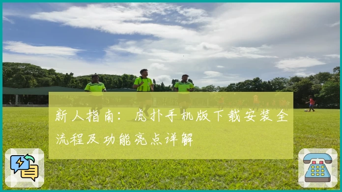 新人指南：虎扑手机版下载安装全流程及功能亮点详解