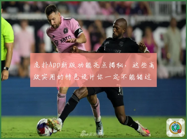 虎扑App新版功能亮点揭秘，这些高效实用的特色设计你一定不能错过