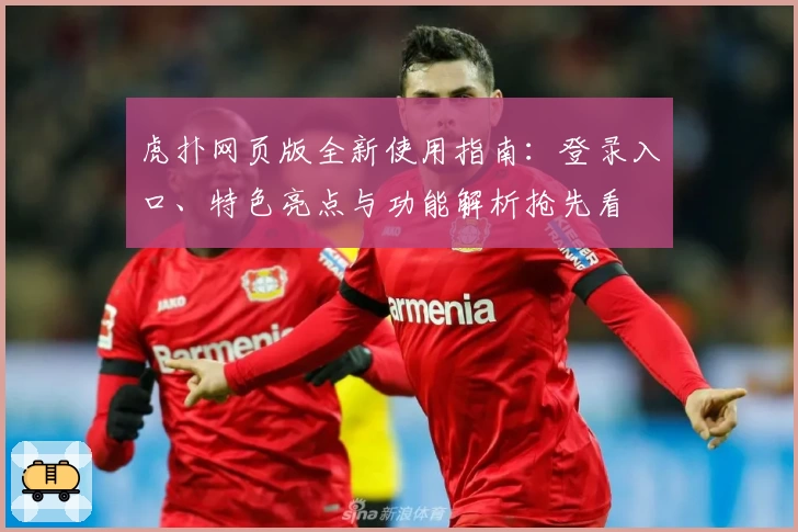 虎扑网页版全新使用指南：登录入口、特色亮点与功能解析抢先看