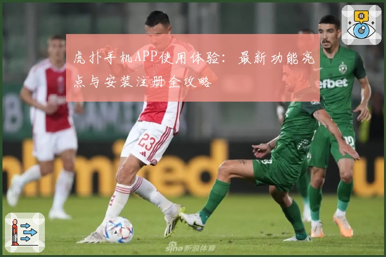 虎扑手机APP使用体验：最新功能亮点与安装注册全攻略