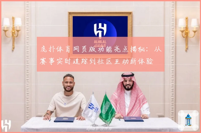 虎扑体育网页版功能亮点揭秘：从赛事实时追踪到社区互动新体验